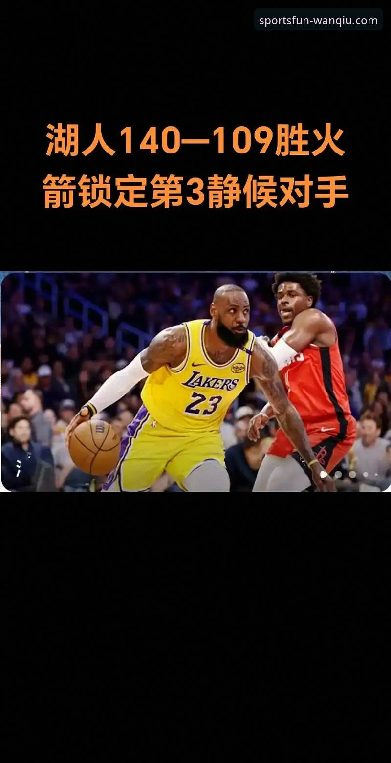 湖人锁定季后赛vs. 历史冠军纪录：玩球体育app深度解析这场“双重里程碑”